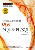 (오라클 ACE가 해설하는)New SQL ＆ PL/SQL