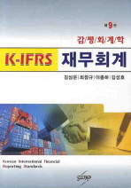 (감평회계학)K-IFRS 재무회계