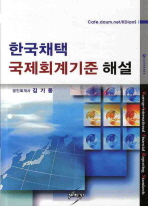 한국채택 국제회계기준 해설= Korean-international financial reporting standards