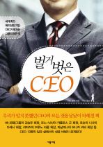 벌거벗은 CEO: 세계최고 헤드헌팅 기업 CEO가 말하는 그들의 모든 것