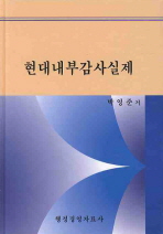 현대내부감사의 실제