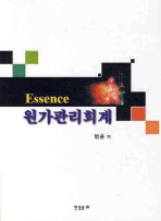 (Essence)원가관리회계