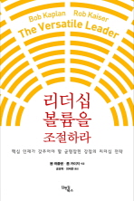 리더십 볼륨을 조절하라: 핵심 인재가 갖추어야 할 균형잡힌 강점의 리더십 전략