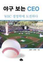 야구 보는 CEO: WBC 경영학에 도전하다