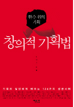 (한수 위의 기획)창의적 기획법: 기획의 달인에게 배우는 124가지 성공사례