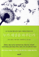 누가 세상을 바꾸는가: 1％ 가능성을 향한 멈추지 않는 사회혁신가들의 도전