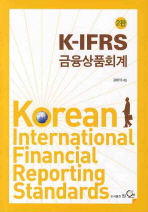 (K-IFRS) 금융상품회계