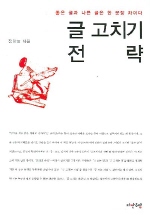 글 고치기 전략 : 좋은 글과 나쁜 글은 한 문장 차이다