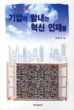 (서비스 산업의 핵심) 기업이 탐내는 혁신 인재들 