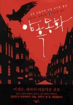 암흑 동화: 오츠이치 장편소설