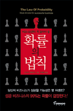 (비즈니스맨이 꼭 알아야 할)확률의 법칙= (The)law of probability : must-knows for successful business