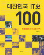 대한민국 IT史 100: 파콤 222에서 미네르바까지