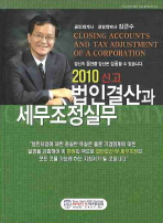 (2010 신고)법인결산과 세무조정실무