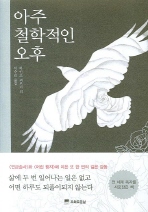 아주 철학적인 오후
