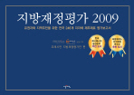 지방재정평가 2009: 유권자와 지역주민을 위한 전국 246개 지자체 재무제표 평가보고서