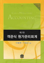 (객관식)원가관리회계= Cost ＆ management accounting