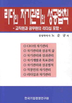 리더의 자기관리와 성공법칙: 교직원과 공무원의 리더십 포함