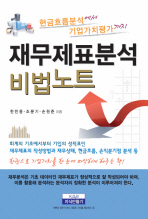 재무제표분석 비법노트