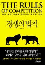 경쟁의 법칙= (The)rules of competition