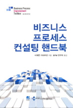 비즈니스 프로세스 컨설팅 핸드북