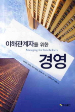이해관계자를 위한 경영