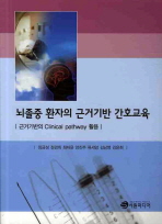 뇌졸중 환자의 근거기반 간호교육: 근거기반의 Clinical pathway 활용