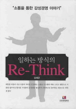 (일하는 방식의)Re-think