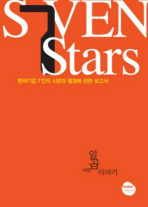 일곱 사장 이야기: 벤처기업 7인의 시련과 열정에 관한 보고서= Seven stars