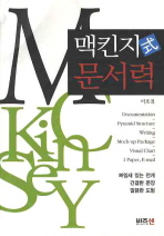 맥킨지式 문서력