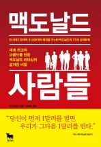 맥도날드 사람들: 전 세계 120개국 31,000개의 매장을 거느린 맥도날드의 7가지 성공원칙