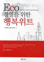(ECO 경영을 위한)행복위트