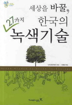 세상을 바꿀, 한국의 27가지 녹색기술