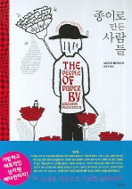 종이로 만든 사람들 