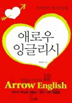 (영어의 심장을 쏴라!)Arrow English