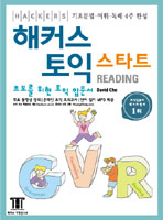 해커스 토익 스타트: Reading: 초보를 위한 토익 입문서