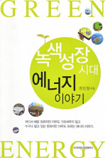 녹색성장 시대 에너지 이야기 = Green energy 