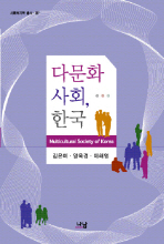 다문화사회, 한국 = Multicultural society of Korea