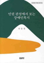 인권 관점에서 보는 장애인복지