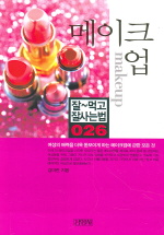 메이크업= Makeup