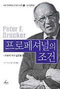 프로페셔널의 조건 어떻게 자기를 실현할 것인가 