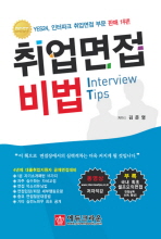 취업면접 비법: Interview tips