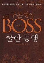 (구본형의)더 보스= 쿨한 동행/ (The)boss 