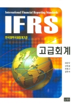 IFRS : 고급회계