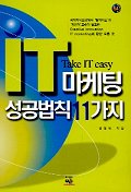 (Take it easy)IT 마케팅 성공법칙 11가지