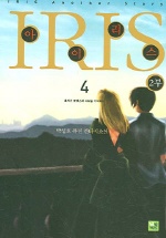 아이리스. 2부 4: 흘러간 로맨스에 사랑을 기억하다= Iris