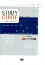 (K-IFRS를 반영한) 新 회계학원론 : Study guide : 연습문제 해답 포함