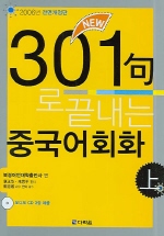 (New)301句로 끝내는 중국어회화. 上