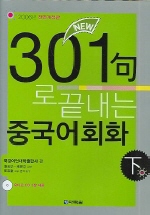 (New)301句로 끝내는 중국어회화. 下