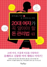 20대 여자가 꼭 알아야 할 돈 관리법 41