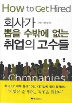 회사가 뽑을 수밖에 없는 취업의 고수들= How to get hired at top companies